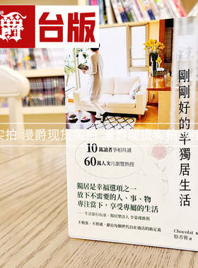 现货 漫爵 刚刚好的半独居生活 天下 书 Chocolat   台正版