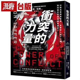 漫爵冲突的力量：以和为贵带来焦虑，息事宁人埋下火种，如何真正表达情绪与需求？（二版）方舟 乔恩‧塔弗 台版图书