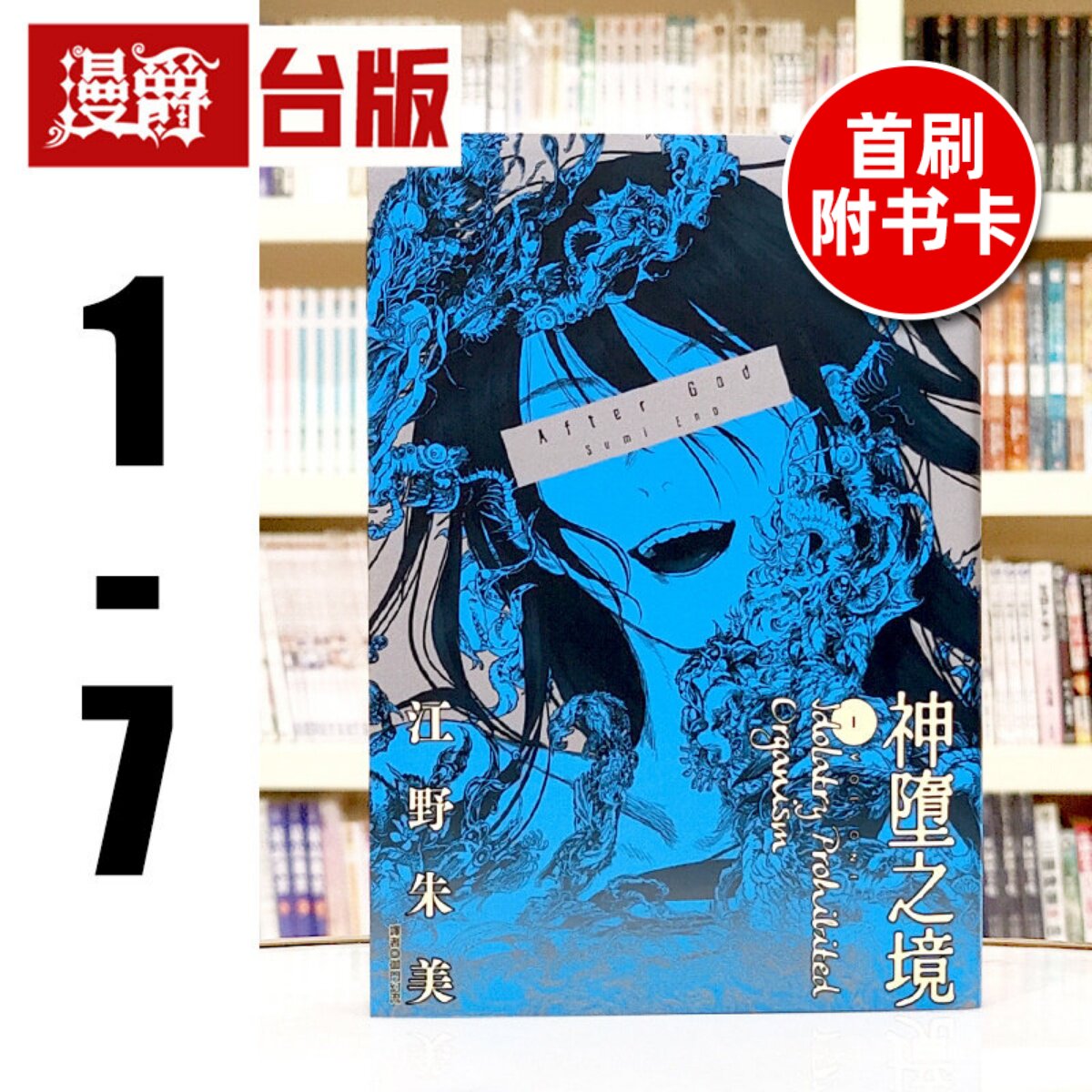 现货 漫爵 After God 神堕之境1-7(2-7为首刷 附6张官方限定典藏卡)台版漫画书 尖端 江野朱美 进口原版