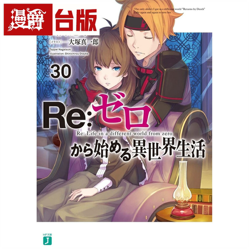 Re从零开始的异世界生活30