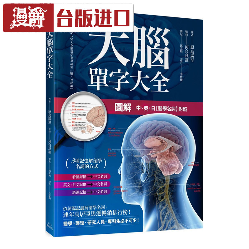 现货 大脑单字大全 图解中 英 日 医学名词 对照 原岛广至 枫书坊