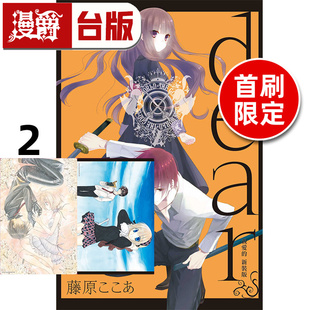 亲爱 进口原版 作者 漫画书 漫爵 dear 东立 版 新装 妖狐×仆SS 2首刷限定版 藤原ここあ 台版