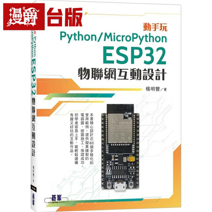 漫爵动手玩Python / MicroPython- ESP32物联网互动设计 碁峰 杨