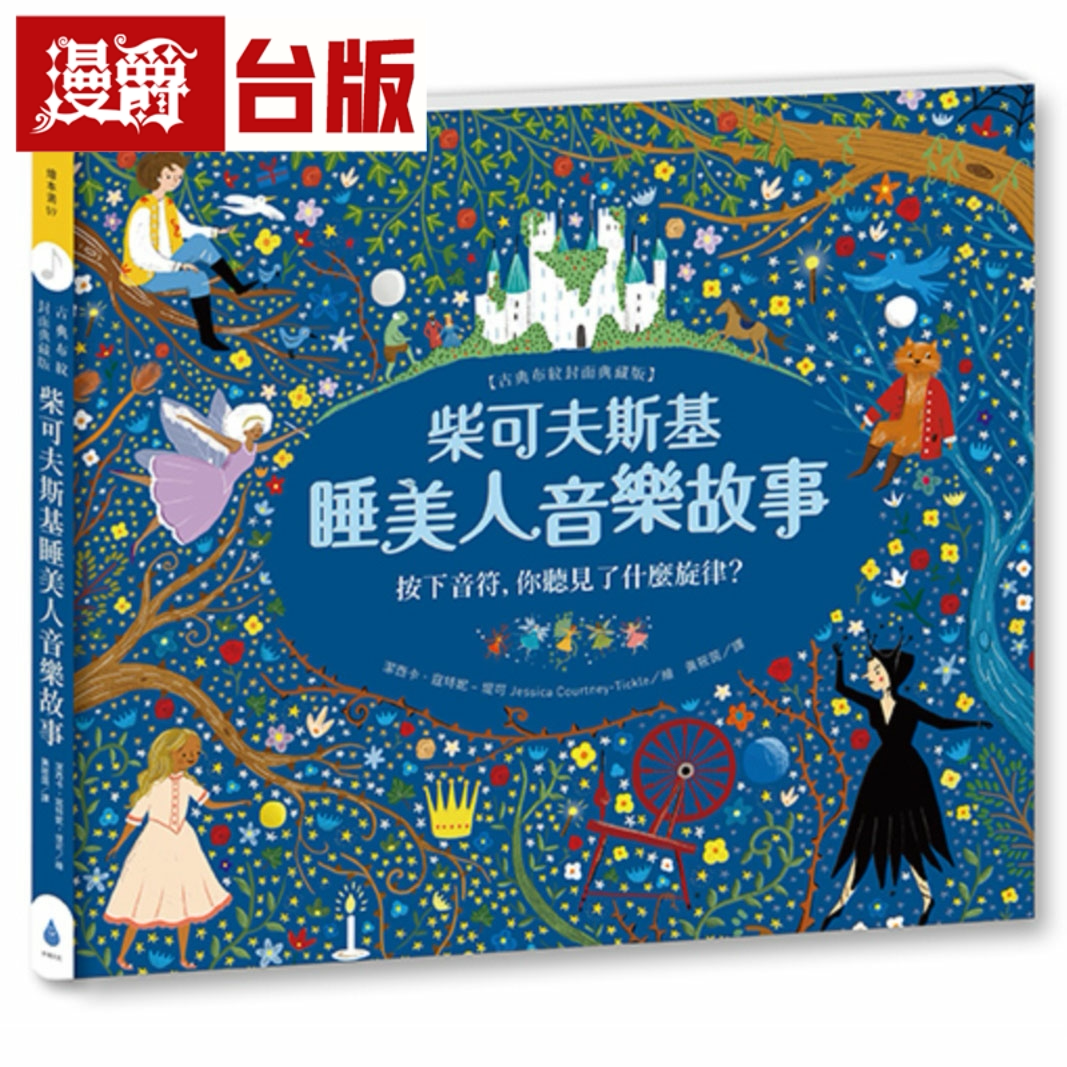 漫爵现货 柴可夫斯基睡美人音乐故事【古典布纹封面典藏版】水滴