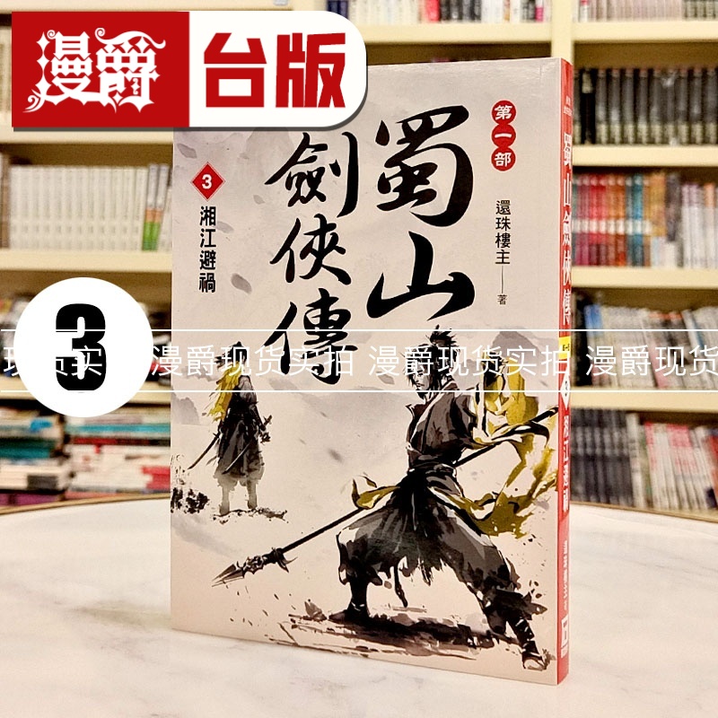 漫爵 蜀山剑侠传3 湘江避祸 风云时代 还珠楼主 小说 台版图书 进口原版