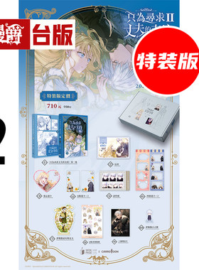 #漫爵 只为寻求丈夫的支持VOL 2 特装版 附大量限定周边 台版漫画书 寻叶 Spice Kitty 25开全彩 进口原版