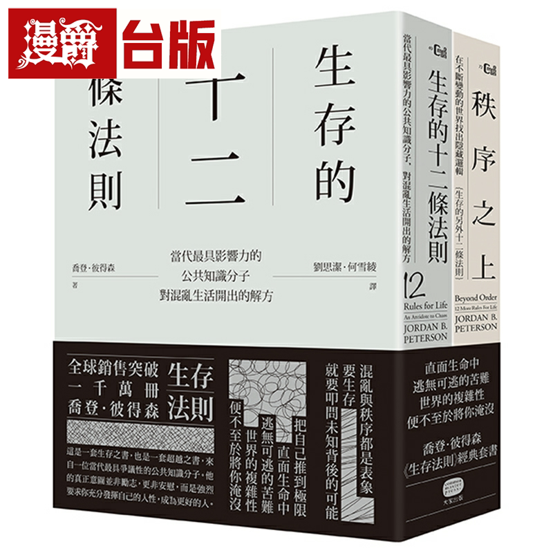 漫爵生存法则(两册套书)大家 喬登.彼得森 台版书籍繁体中文书