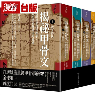 商务 疑惑 漫爵揭秘甲骨文：从断运势到问战争 文字学家解读王
