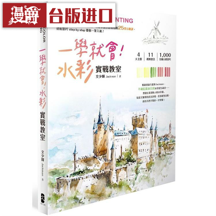 漫爵一学就会!水彩实战教室 大牌 文少辉 台版图书