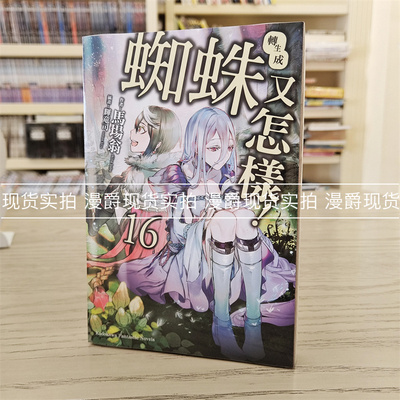 轻小说转生成蜘蛛又怎样16