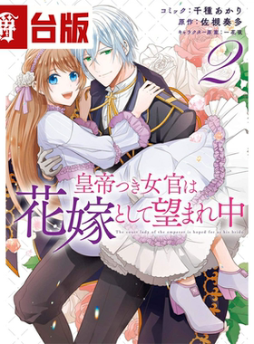 现货 皇帝的随行女官是备受期待的新娘2 台版漫画 青文 千种あか