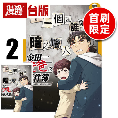 #漫爵 金田一爸爸之事件簿2首刷限定版 附明信片(1入) 台版漫画书 东立 天树征丸／佐藤文也 金田一少年之事件簿 进口原版
