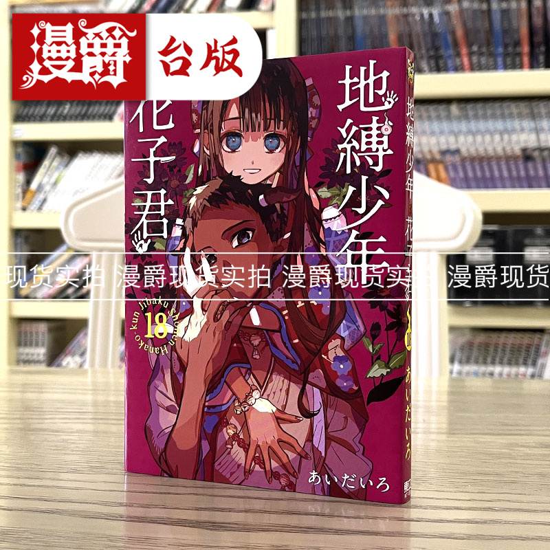 现货 台版漫画 漫爵 地缚少年花子君18 东立 あいだいろ 书籍