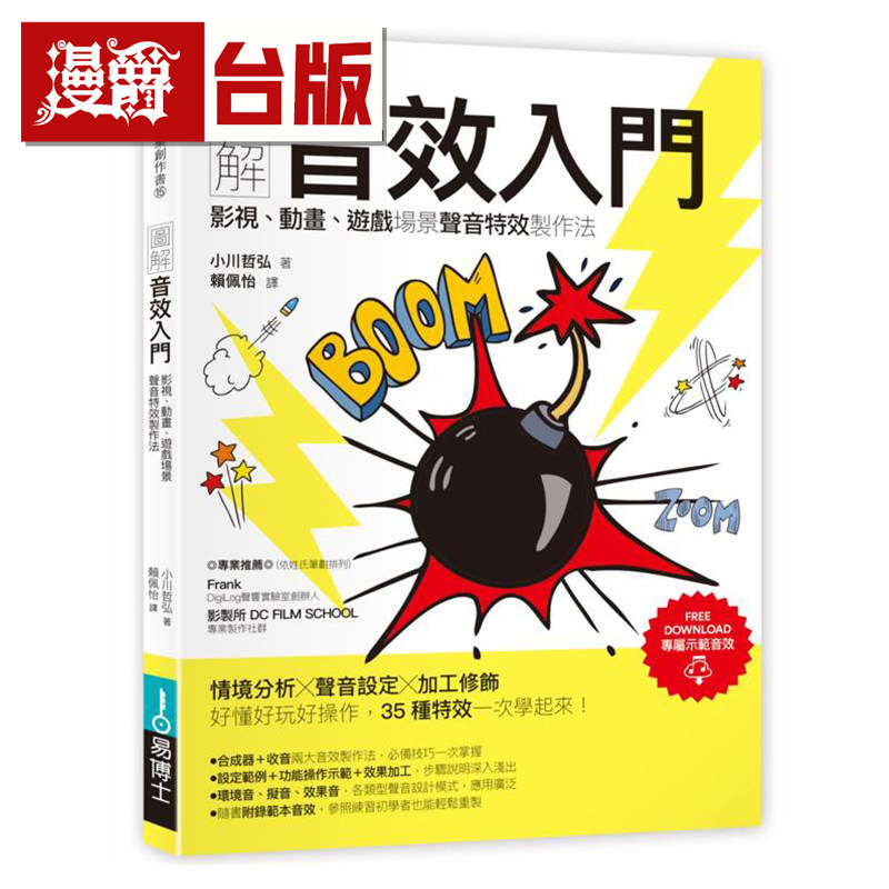 图解音效入门：影视、动画、游戏场景声音特效制作法 易博士  小川哲弘
