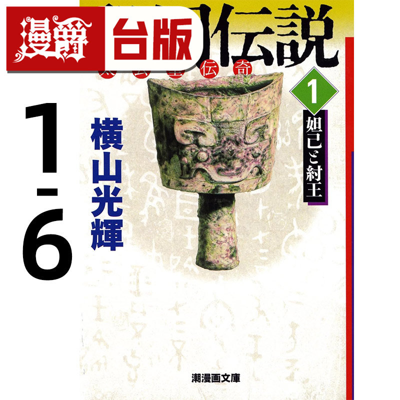 #漫爵 封神榜 典藏版1-6 台版漫画书 尖端 横山光辉 三国志 水浒传 项羽与刘邦漫画作者 25开 进口原版