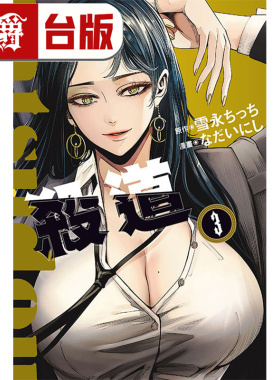 在途 漫爵 杀道3 台版漫画书 东立 雪永 ちっち 进口原版