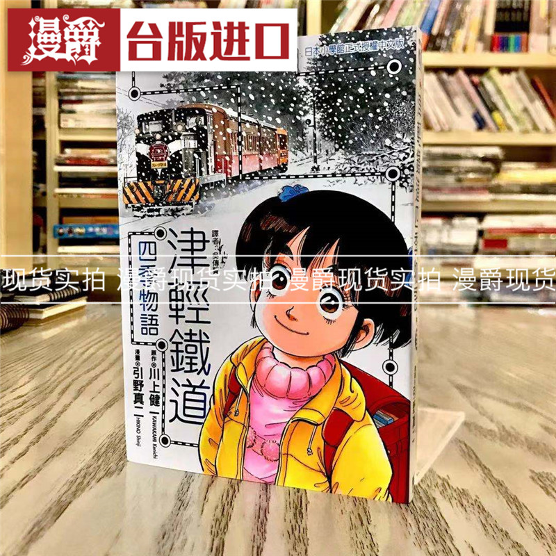 现货 漫爵 津轻铁道四季物语全一册 漫画 书东立川上健一 正原版