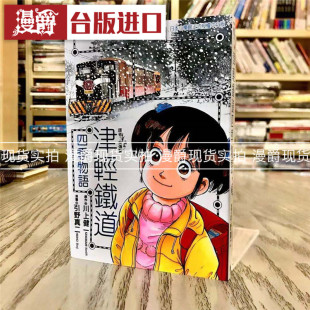 现货 漫爵 津轻铁道四季物语全一册 漫画 书东立川上健一 正原版