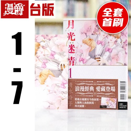 现货 漫爵 月光迷情 爱藏版1-7 全套首刷限定版 台版漫画书 东立 清水玲子 辉夜姬 最高机密 作者 繁体中文