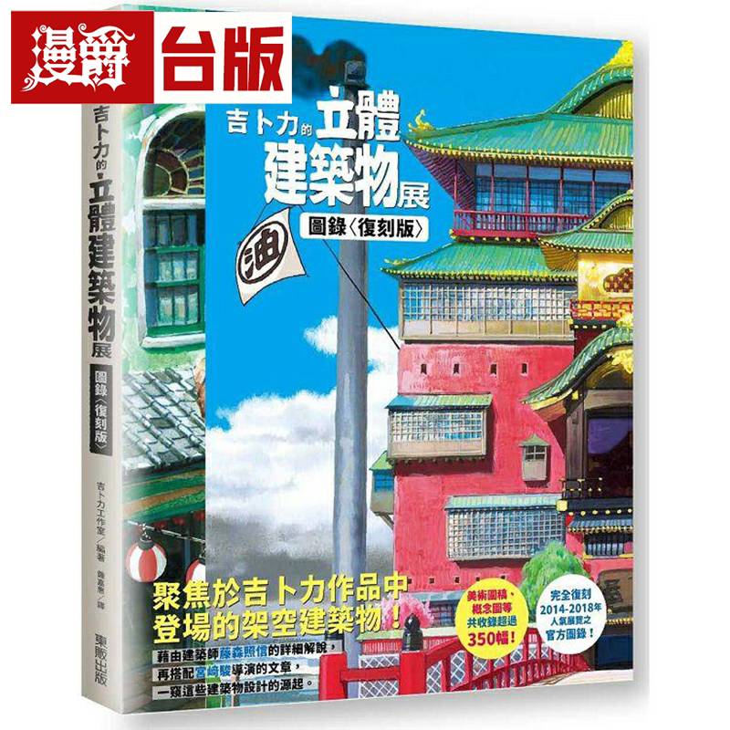 漫爵吉卜力的立体建筑物展图录〈复刻版〉东贩 吉卜力工作室 台版
