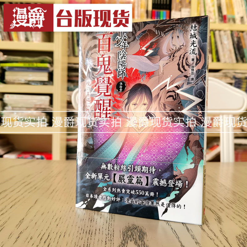 漫爵 少年阴阳师51 小说 书 皇冠 结城光流 包邮台正版 原版