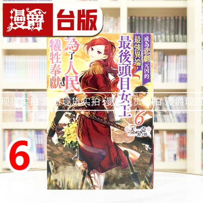 现货 漫爵 轻小说成为悲剧元凶的最强异端6 青文 天壱 台版图书 进口原版