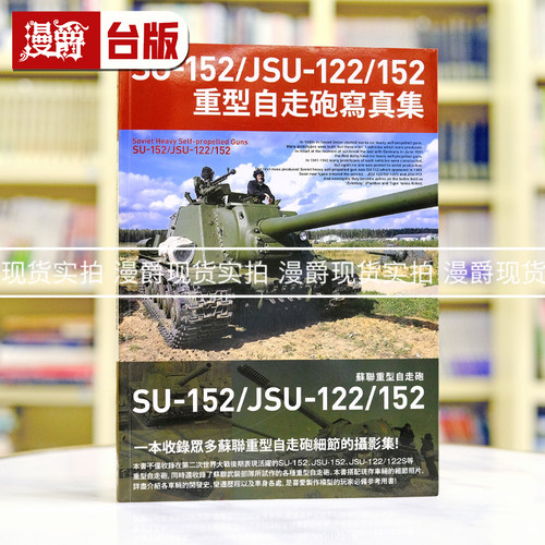 现货 漫爵 SU-152/JSU-122/152重型自走砲写真集 北星 HOBBY JAPAN 台版图书 进口原版