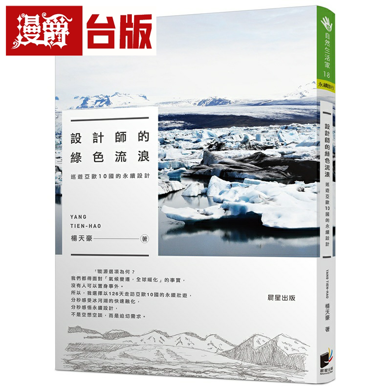 漫爵现货 设计师的绿色流浪:巡游亚欧10国的永续设计 晨星 杨天