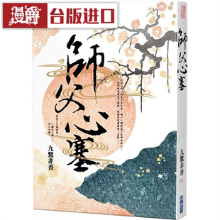 漫爵 师父心塞 尖端 九鹭非香 台版图书