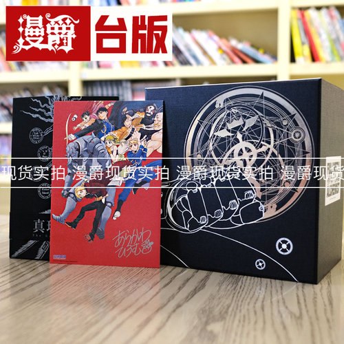 现货钢之炼金术师完全版1-9盒装