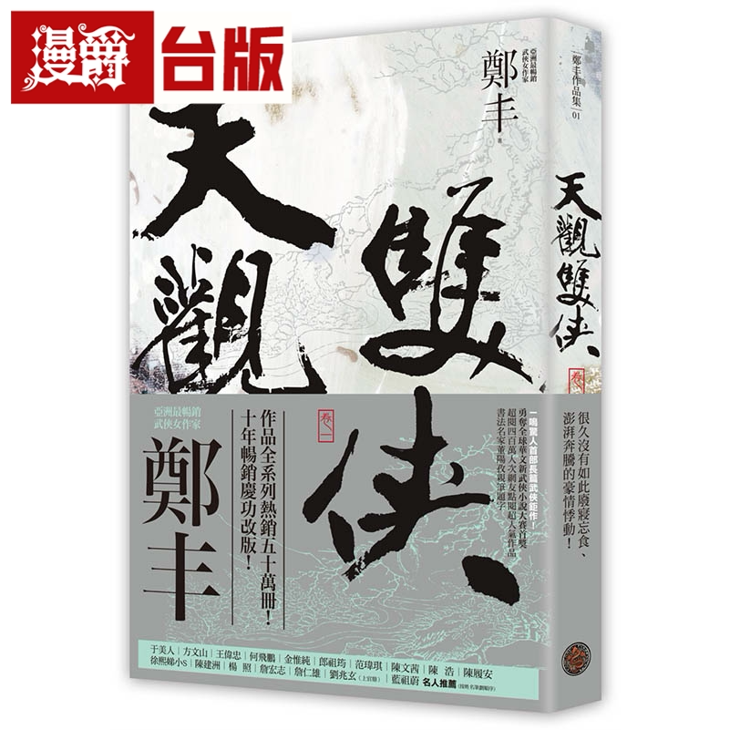 天观双侠卷一至卷四侠意纵横书