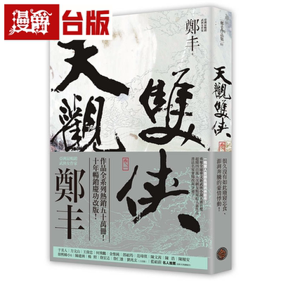 天观双侠卷一至卷四侠意纵横书