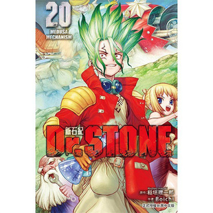 新石纪20 Dr.STONE 台版 漫画 稲垣理一郎 现货 东立 漫爵