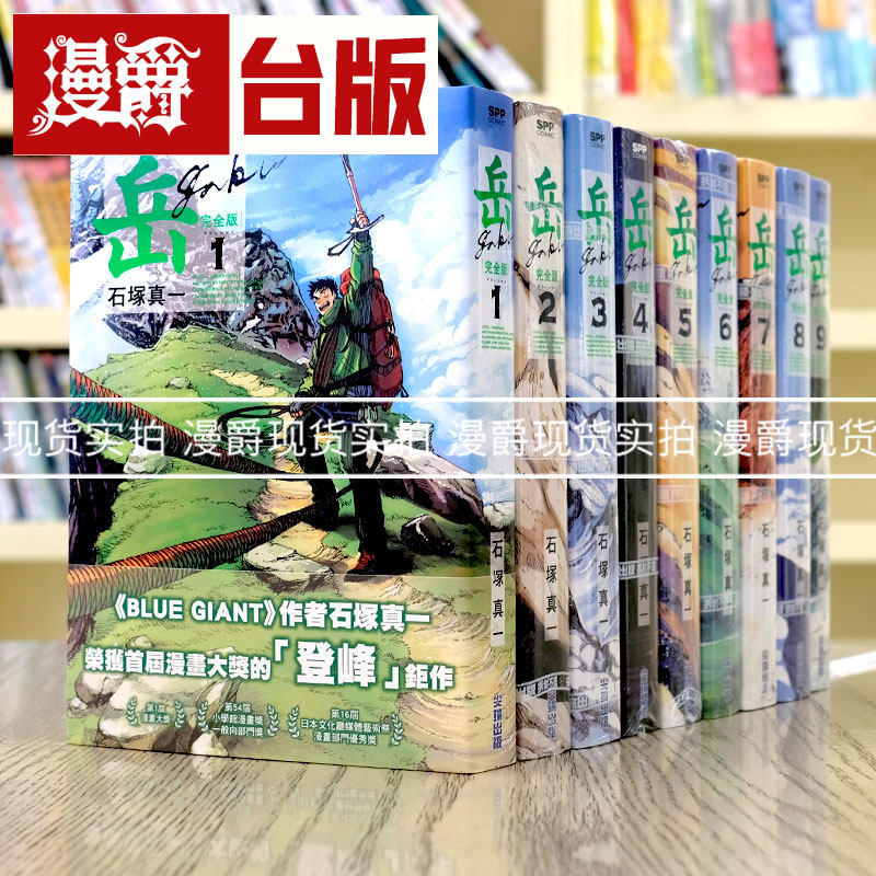 岳完全版1-9完台版漫画尖端