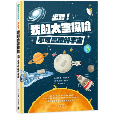 出发！我的太空探险：不可思议