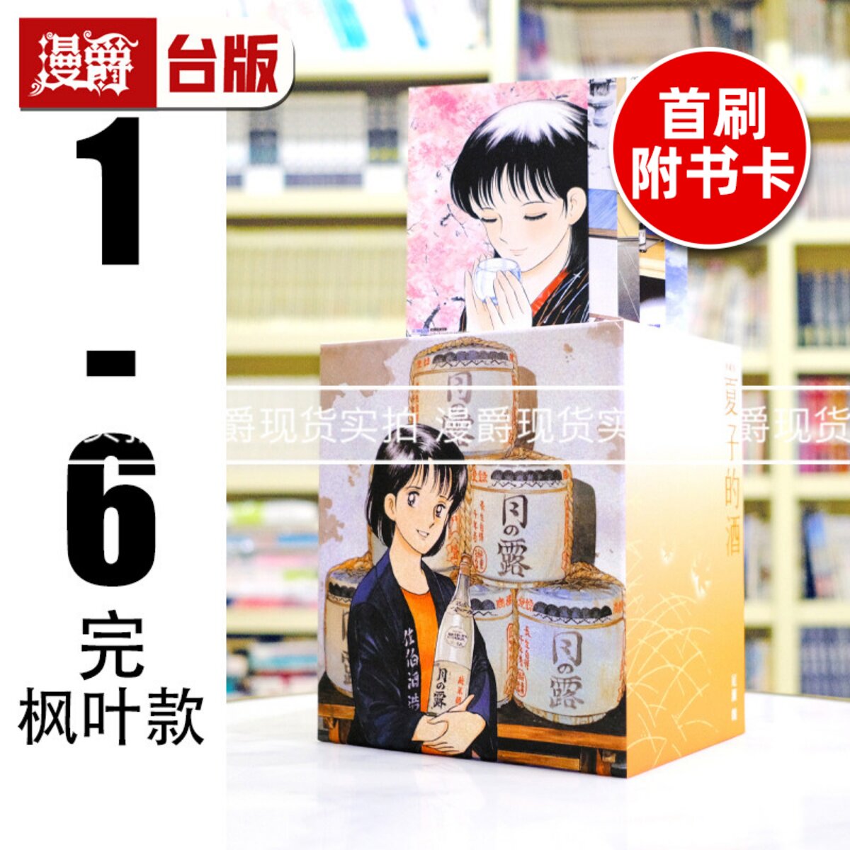 现货 漫爵 夏子的酒 典藏版 盒装套书全六册春季樱花款/枫叶款1-6完 书盒 台版漫画书 尖端 尾濑朗