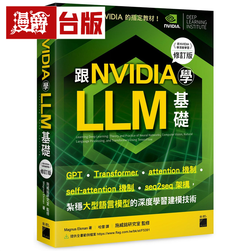 漫爵 跟 NVIDIA 学 LLM 基础！扎稳大型语言模型的深度学习建模技术  旗标  Magnus Ekman  台版图书 进口原版