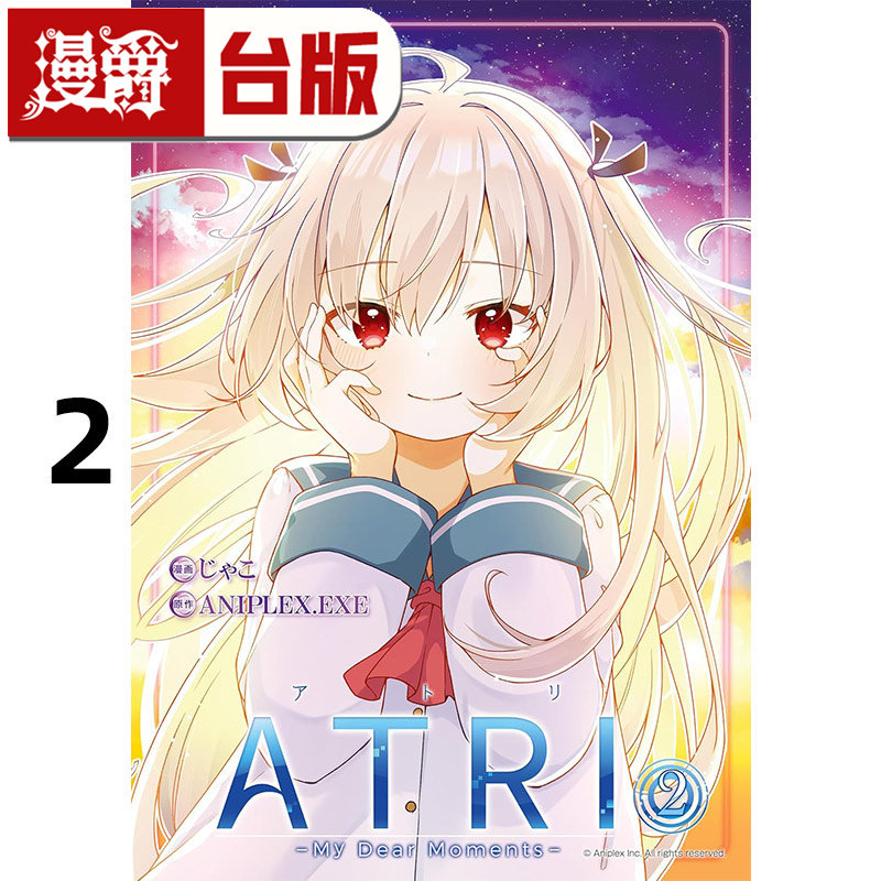 #漫爵 ATRI My Dear Moments 亚托莉 我挚爱的时光2 台版漫画书 角川 ANIPLEX.EXE 进口原版,书籍/杂志/报纸,漫画类原版书,淘宝优惠券,粉丝福利购,淘宝优惠卷