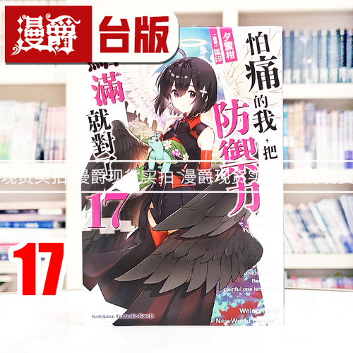 现货 漫爵 轻小说 怕痛的我，把防御力点满就对了17 角川 夕蜜柑 台版图书 进口原版