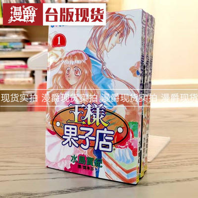 漫爵现货 王样果子店1-3完 漫画 书 长鸿 水岛实纪 台版进口图书