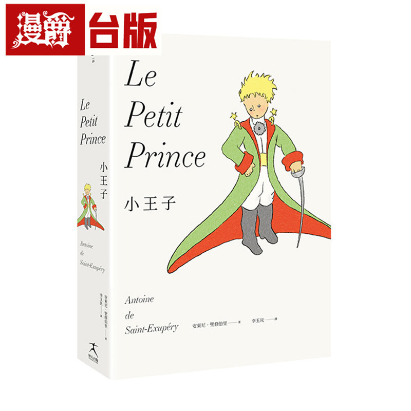 漫爵 小王子 最完整的小王子版本 中英法对照 ＋18张从未曝光的原始手稿  好人 安东尼•圣修伯里 台版图书 进口原版