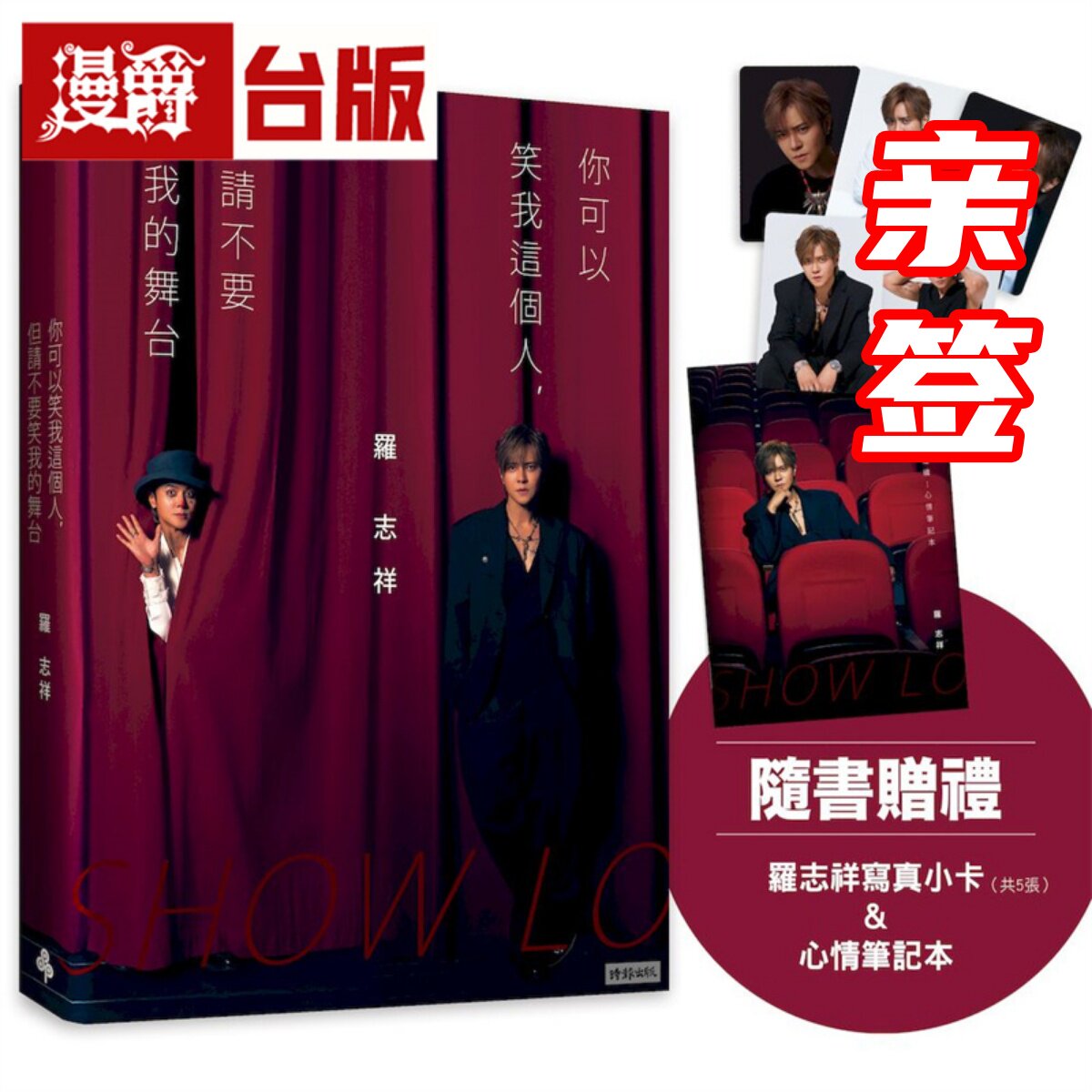 在途 漫爵【亲签/普通】你可以笑我这个人，但请不要笑我的舞台（随书赠：罗志祥写真小卡5张&心情笔记本）时报 全彩 台版图书