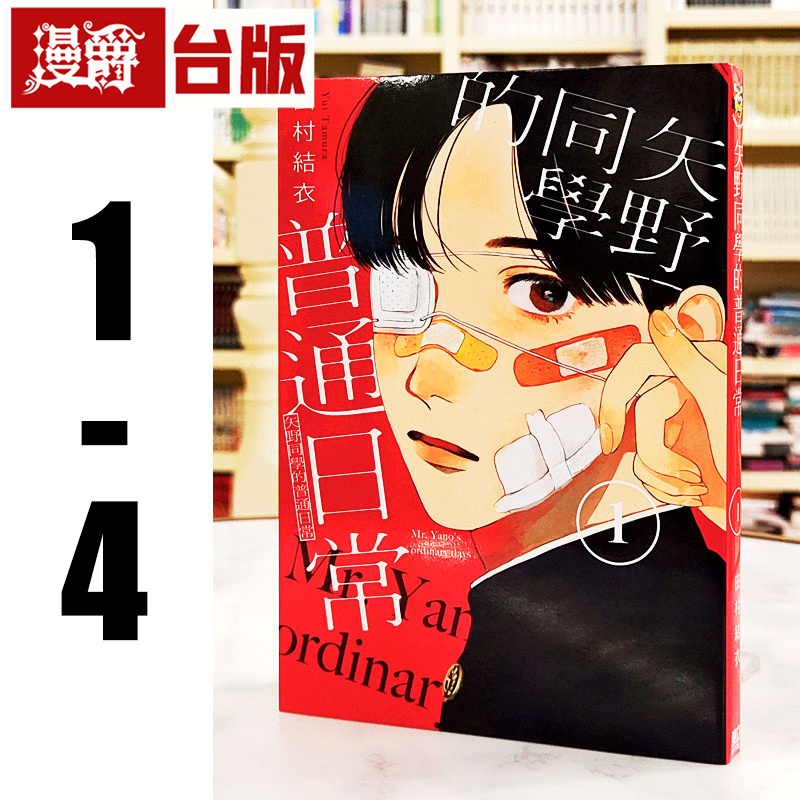 现货 漫爵 矢野同学的普通日常1-4 台版漫画书 东立 田村结衣 进口原版