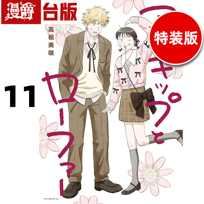 # 漫爵 跃动青春11 特装版 台版漫画书 尖端 高松美咲 进口原版