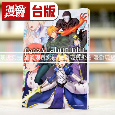现货 漫爵正版 角川轻小说图书籍Fate/Labyrinth 1桜井光/全新