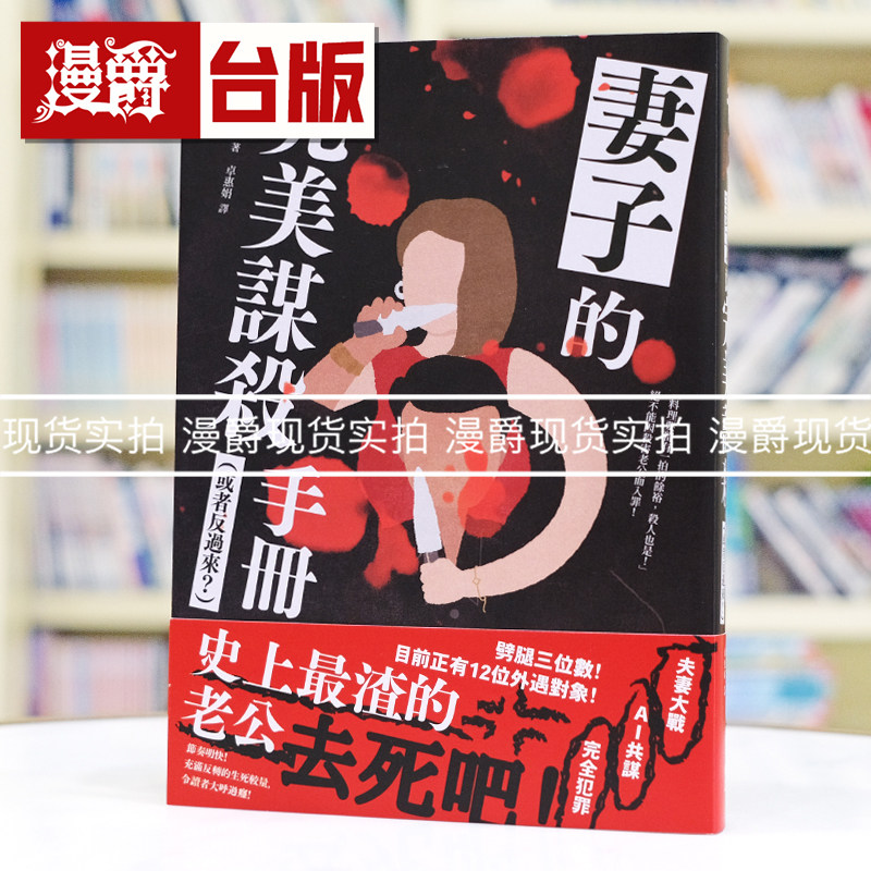 现货 漫爵 妻子的完美谋杀手册(或者反过来?):劈腿三位数!史上最渣老公去死吧!幸福 上田未来 台版图书 进口原版