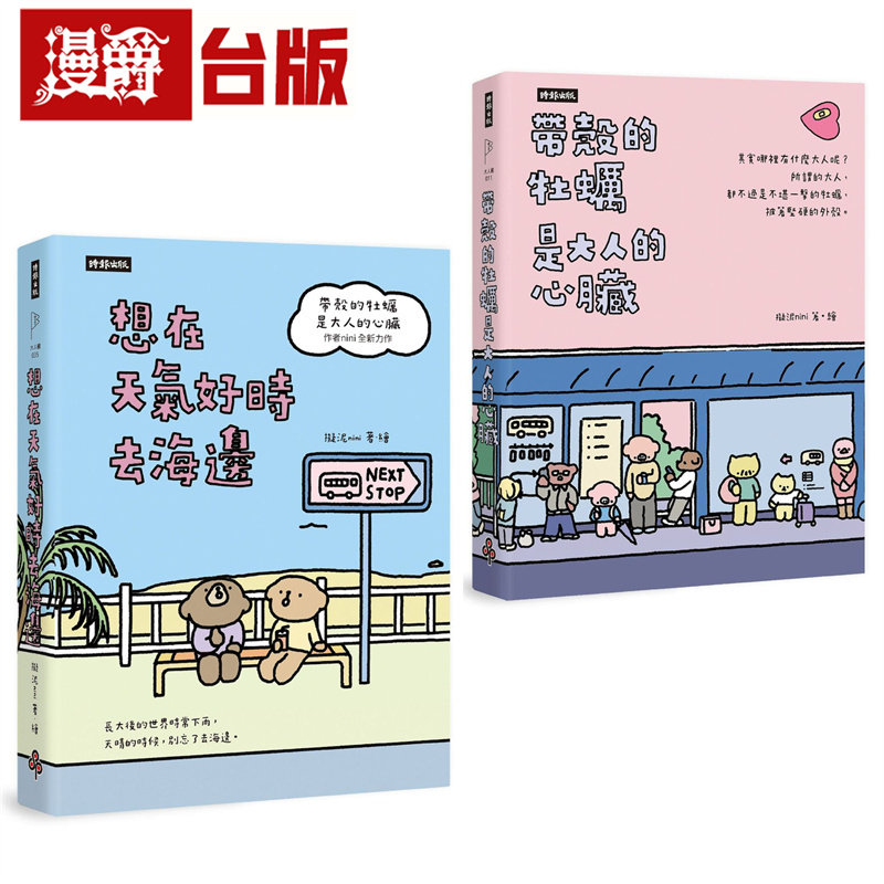 漫爵【套书】带壳的牡蛎是大人的心脏＋想在天气好时去海边 时报 拟泥nini 台版图书 进口原版