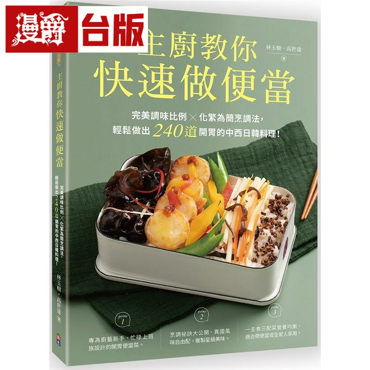 主厨教你快速做便当出色