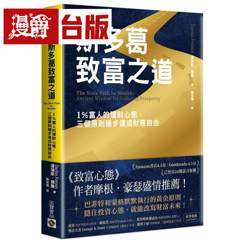 漫爵 斯多葛致富之道：1％富人的理财心态，三个原则稳步达成财务自由 高宝 达瑞斯．佛鲁 台版图书