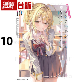 邻座艾莉同学10 角川 灿灿SUN 图书 轻小说不时轻声地以俄语遮羞 台版 进口原版 漫爵